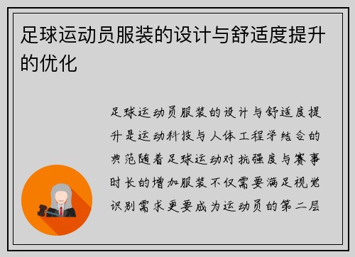 足球运动员服装的设计与舒适度提升的优化