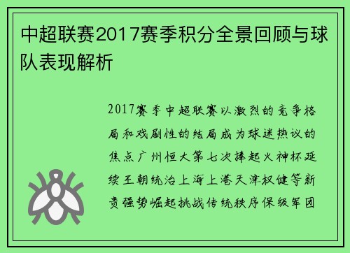 中超联赛2017赛季积分全景回顾与球队表现解析