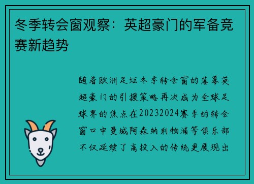 冬季转会窗观察：英超豪门的军备竞赛新趋势