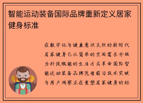智能运动装备国际品牌重新定义居家健身标准