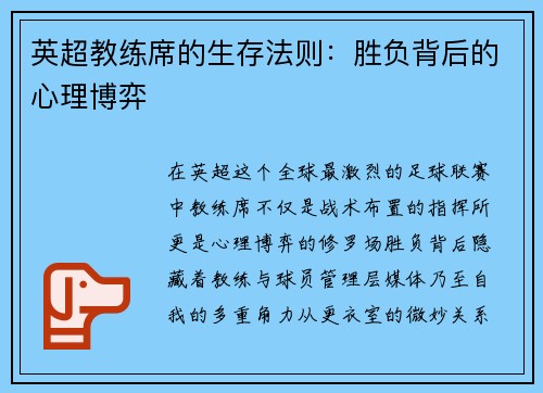 英超教练席的生存法则：胜负背后的心理博弈