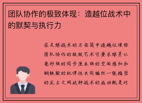 团队协作的极致体现：造越位战术中的默契与执行力