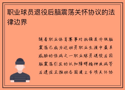 职业球员退役后脑震荡关怀协议的法律边界