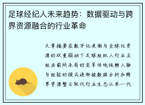 足球经纪人未来趋势：数据驱动与跨界资源融合的行业革命