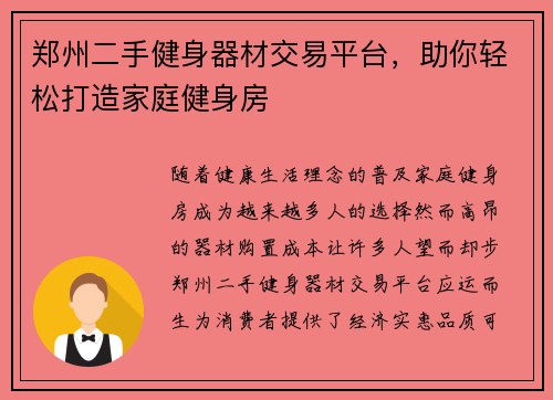 郑州二手健身器材交易平台，助你轻松打造家庭健身房