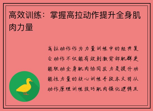 高效训练：掌握高拉动作提升全身肌肉力量