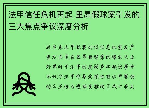 法甲信任危机再起 里昂假球案引发的三大焦点争议深度分析