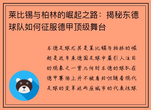 莱比锡与柏林的崛起之路：揭秘东德球队如何征服德甲顶级舞台