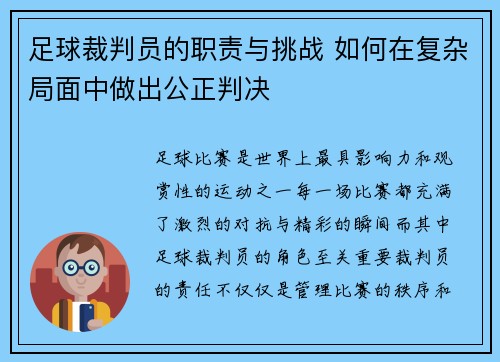 足球裁判员的职责与挑战 如何在复杂局面中做出公正判决