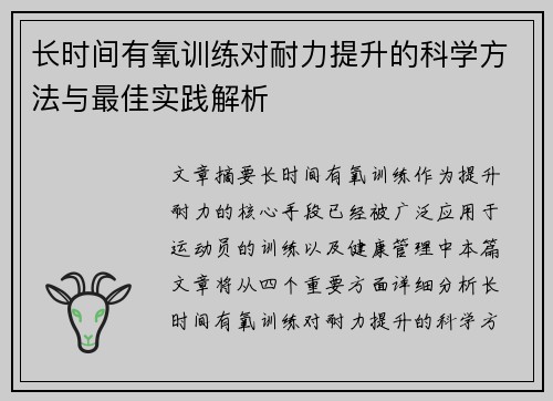 长时间有氧训练对耐力提升的科学方法与最佳实践解析