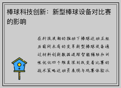 棒球科技创新：新型棒球设备对比赛的影响