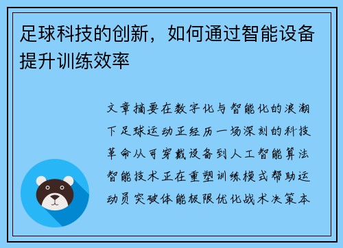 足球科技的创新，如何通过智能设备提升训练效率