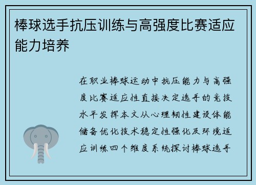 棒球选手抗压训练与高强度比赛适应能力培养