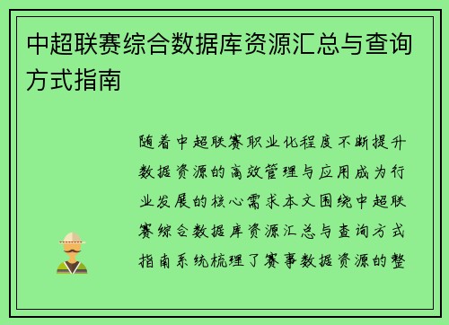 中超联赛综合数据库资源汇总与查询方式指南
