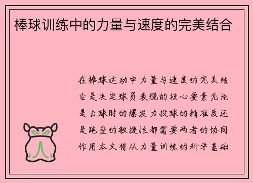 棒球训练中的力量与速度的完美结合