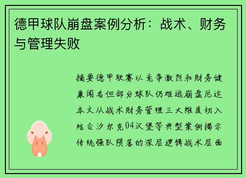 德甲球队崩盘案例分析：战术、财务与管理失败
