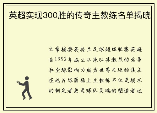 英超实现300胜的传奇主教练名单揭晓