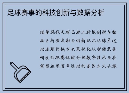 足球赛事的科技创新与数据分析