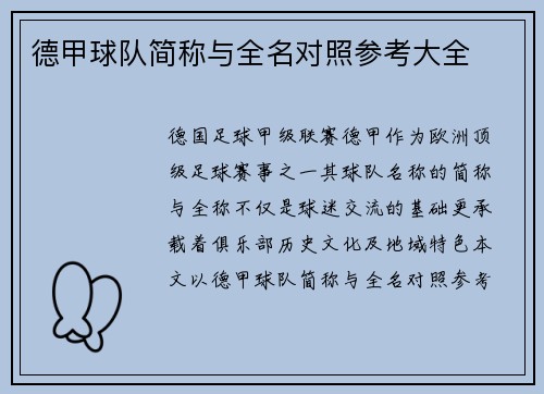 德甲球队简称与全名对照参考大全