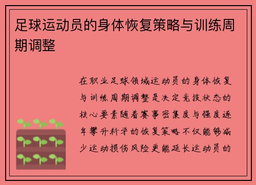 足球运动员的身体恢复策略与训练周期调整
