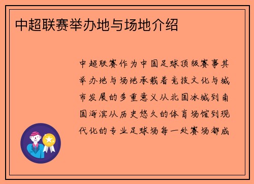 中超联赛举办地与场地介绍