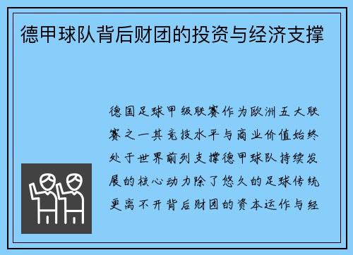 德甲球队背后财团的投资与经济支撑