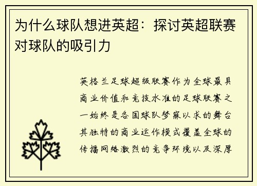 为什么球队想进英超：探讨英超联赛对球队的吸引力