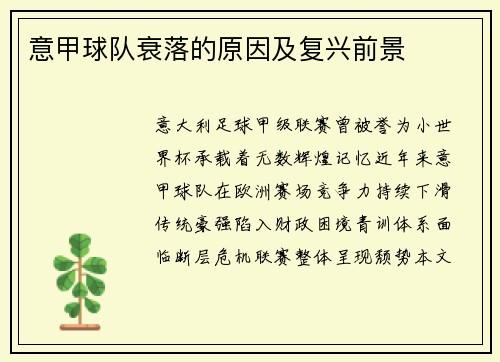 意甲球队衰落的原因及复兴前景