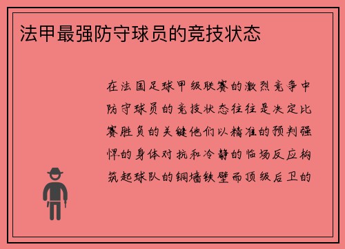 法甲最强防守球员的竞技状态