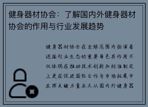 健身器材协会：了解国内外健身器材协会的作用与行业发展趋势