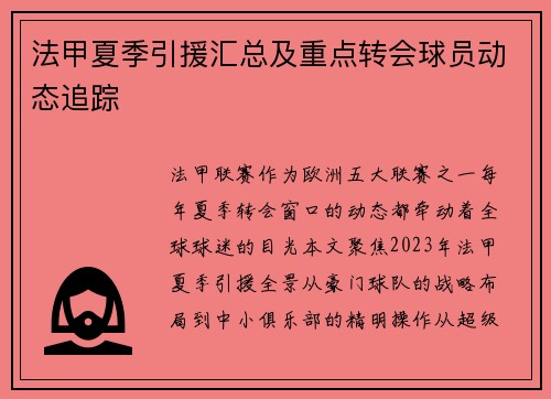 法甲夏季引援汇总及重点转会球员动态追踪