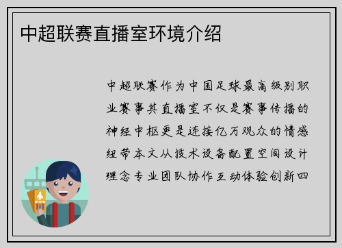 中超联赛直播室环境介绍