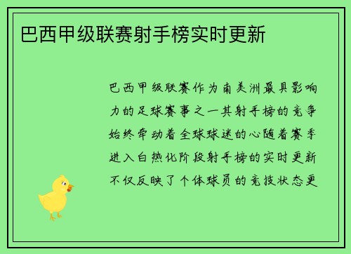 巴西甲级联赛射手榜实时更新