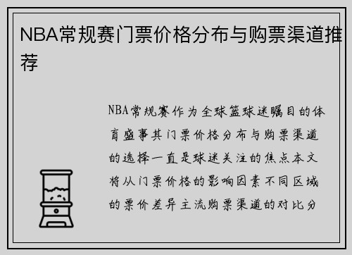 NBA常规赛门票价格分布与购票渠道推荐