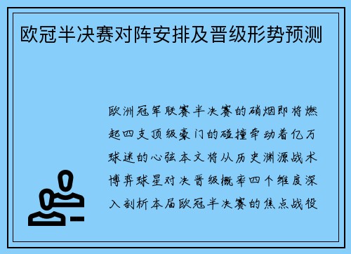 欧冠半决赛对阵安排及晋级形势预测