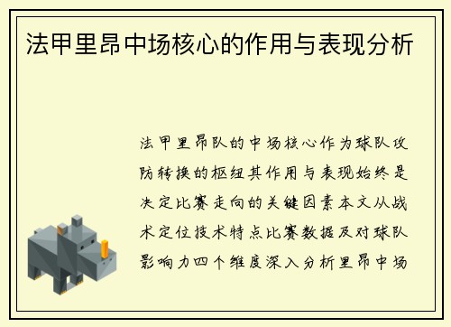 法甲里昂中场核心的作用与表现分析