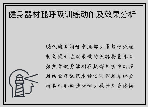 健身器材腿呼吸训练动作及效果分析