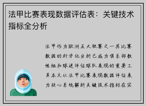 法甲比赛表现数据评估表：关键技术指标全分析