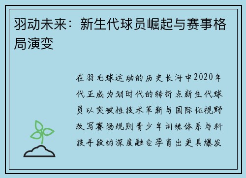 羽动未来：新生代球员崛起与赛事格局演变