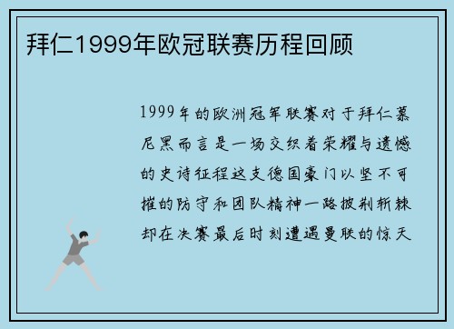 拜仁1999年欧冠联赛历程回顾