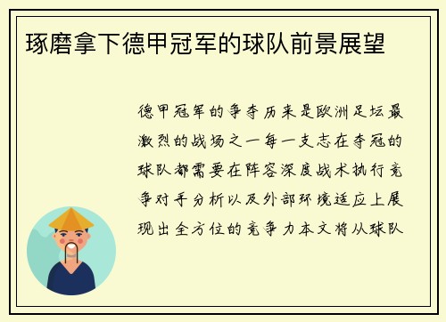 琢磨拿下德甲冠军的球队前景展望