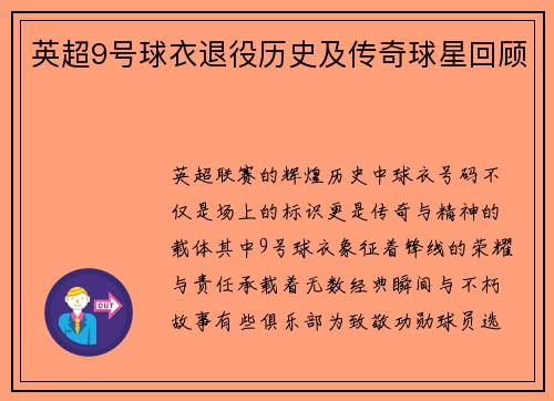 英超9号球衣退役历史及传奇球星回顾