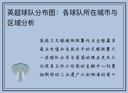 英超球队分布图：各球队所在城市与区域分析