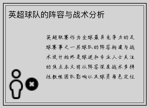 英超球队的阵容与战术分析
