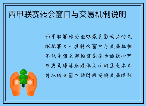 西甲联赛转会窗口与交易机制说明