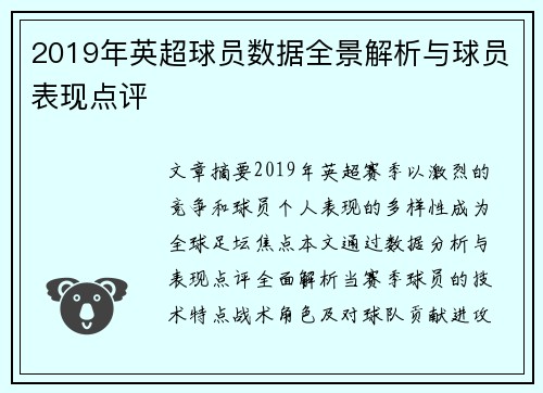 2019年英超球员数据全景解析与球员表现点评