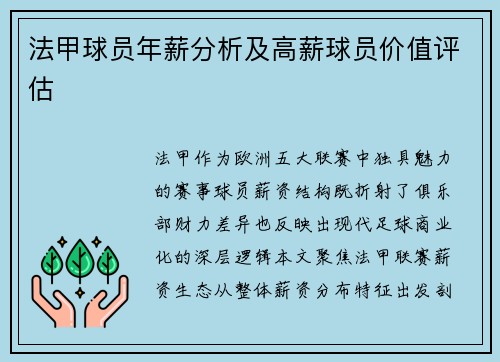 法甲球员年薪分析及高薪球员价值评估