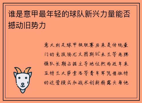 谁是意甲最年轻的球队新兴力量能否撼动旧势力