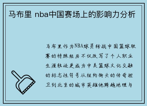 马布里 nba中国赛场上的影响力分析