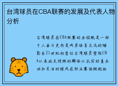 台湾球员在CBA联赛的发展及代表人物分析